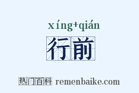 行前是什么意思的图片